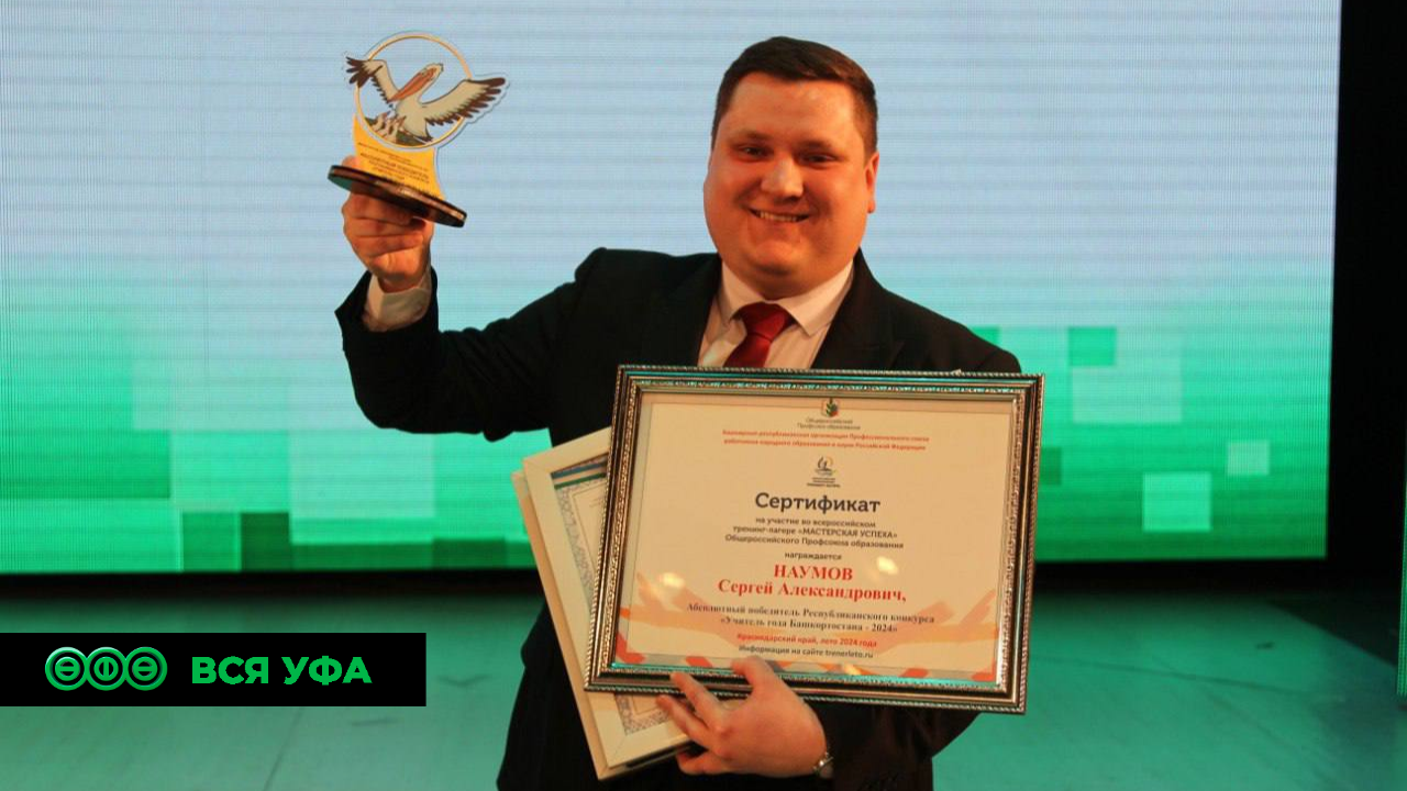 Победителем республиканского конкурса «Учитель года Республики Башкортостан» стал Сергей Наумов