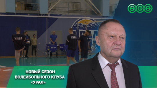 Амбициозные планы, новые игроки и главный тренер - новый сезон волейбольного клуба «Урал» обещает быть горячим