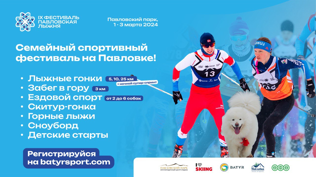 С 1 по 3 марта на Павловке пройдёт ежегодный семейный фестиваль «Павловская лыжня»