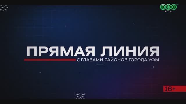 23 апреля на «Всей Уфе» состоится прямая линия с главой Орджоникидзевского района