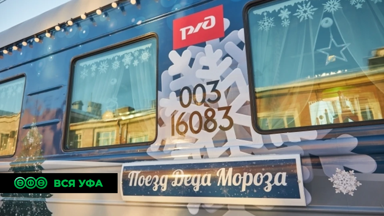 19 декабря в Уфу прибудет поезд Деда Мороза