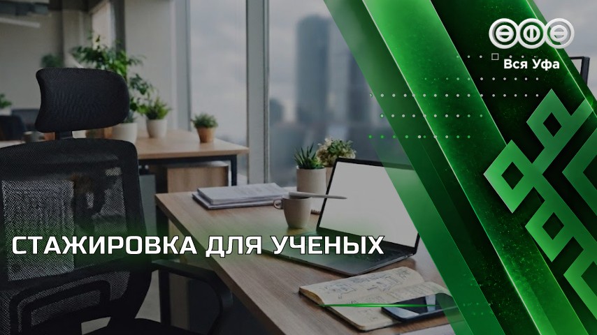 Молодежь Башкортостана сможет пройти стажировку в ведущих научных центрах страны