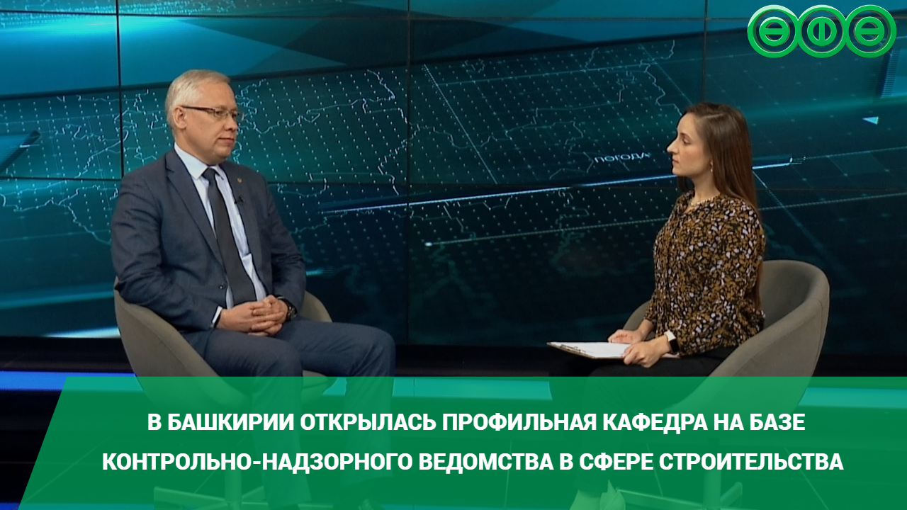 В Башкирии открылась профильная кафедра на базе контрольно-надзорного ведомства в сфере строительства