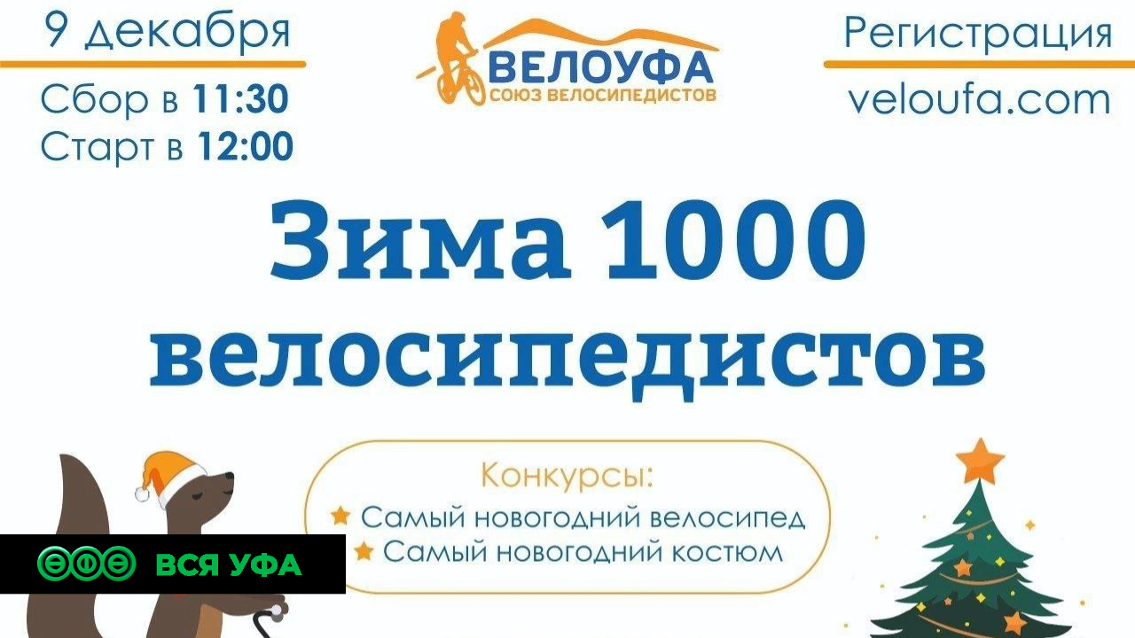 В Уфе пройдёт зимний велопробег на 5 км