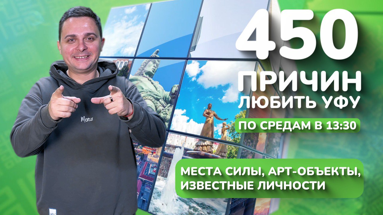 450 причин любить Уфу