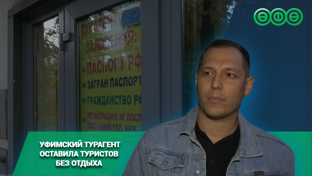 Уфимский турагент оставила туристов без отдыха 