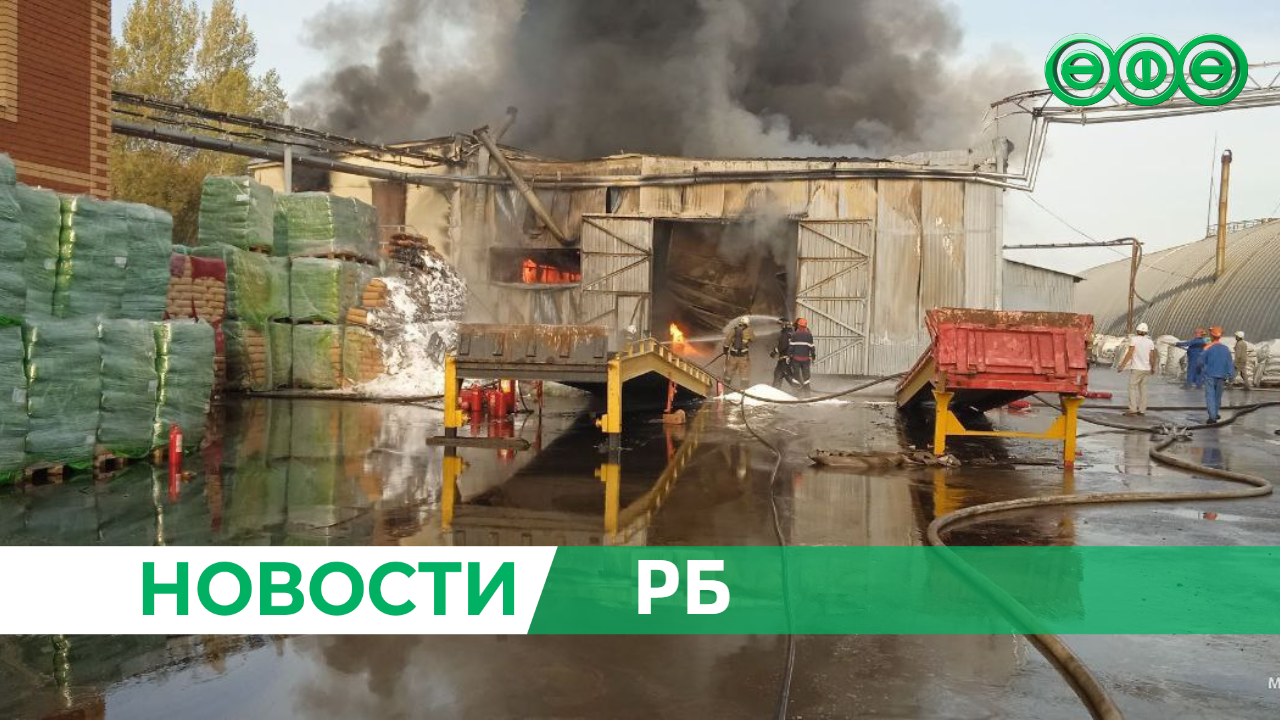 Пожарные продолжают тушить горящий склад с химвеществами в Ишимбае