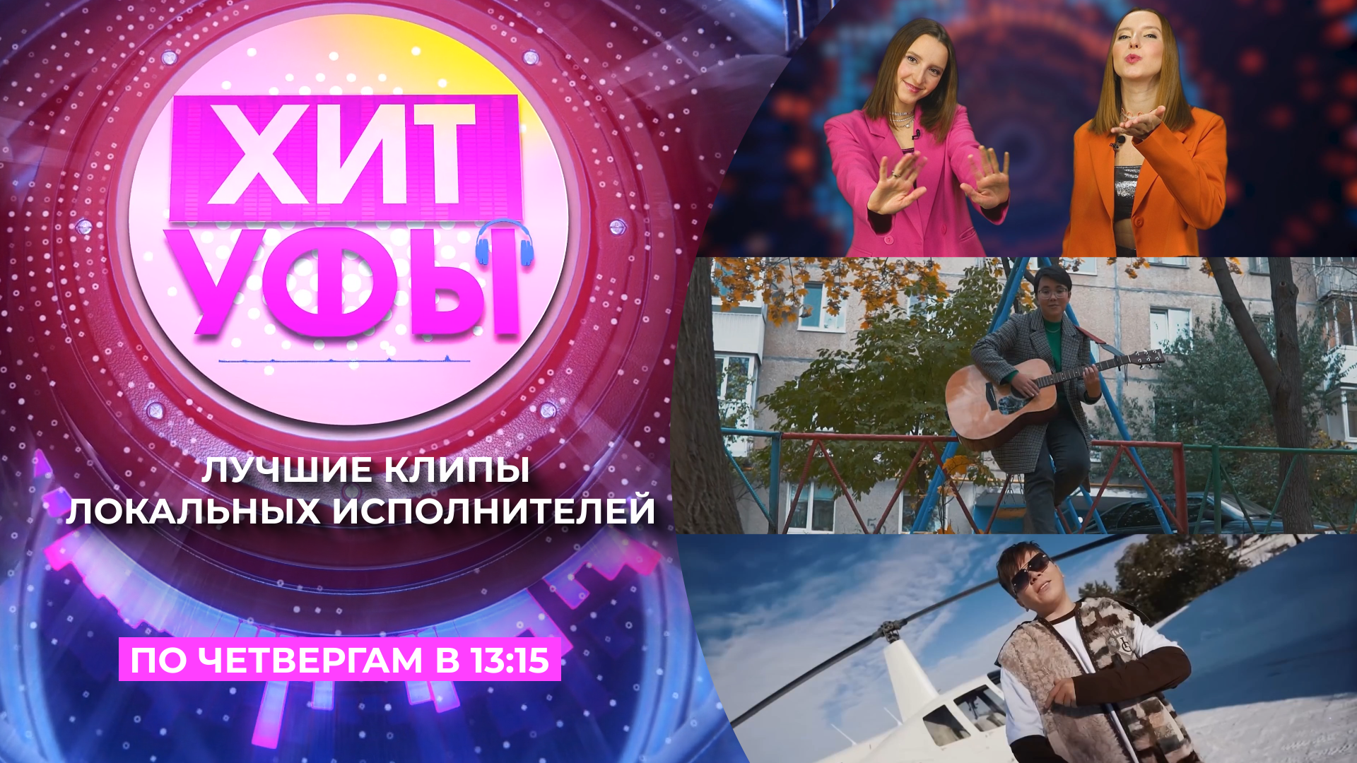 Хит Уфы