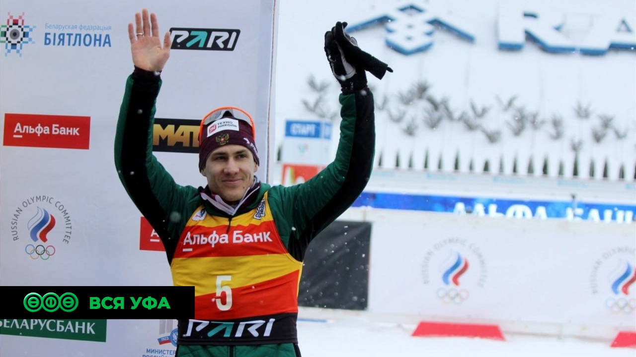 Башкирский биатлонист завоевал «серебро» в чемпионате России