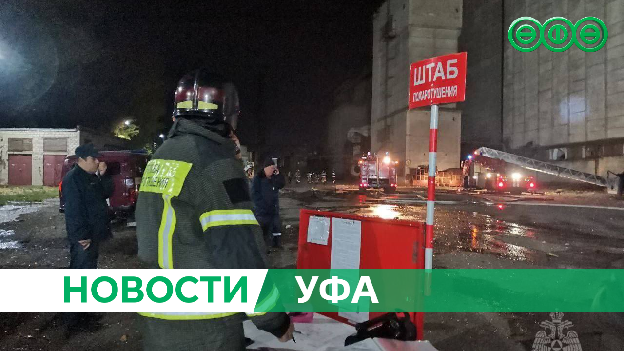 Открытое горение на Уфимском хлебокомбинате ликвидировано