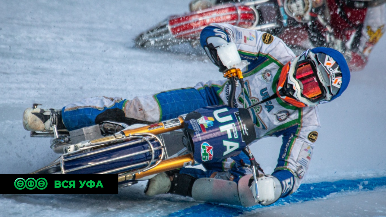 В Уфе стартует чемпионат России по мотогонкам на льду