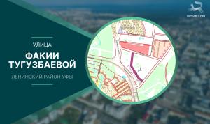 Новой улице в Уфе присвоили имя Факии Тугузбаевой