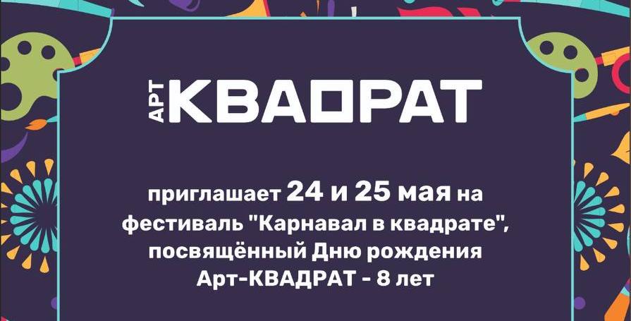 Карнавал в честь Дня рождения Арт-КВАДРАТ уже близко!