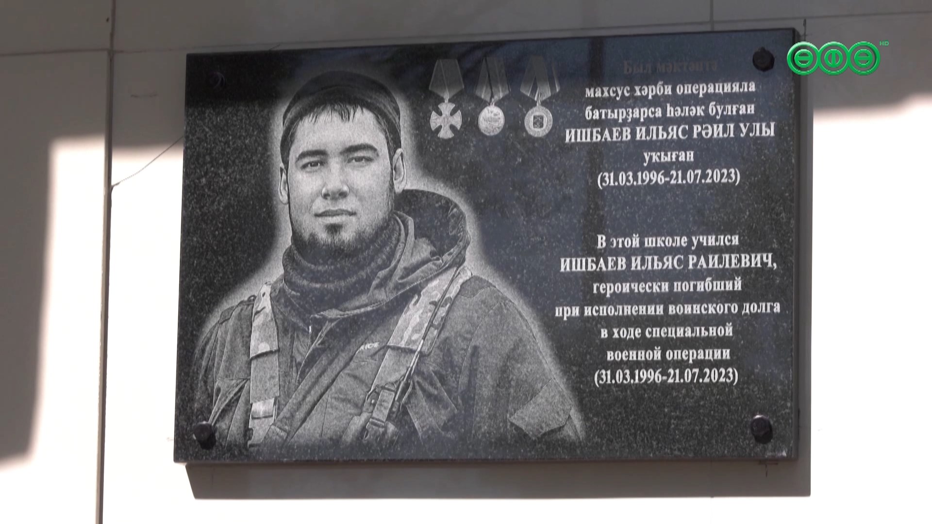     В Уфе открыли мемориальную доску в честь участника СВО