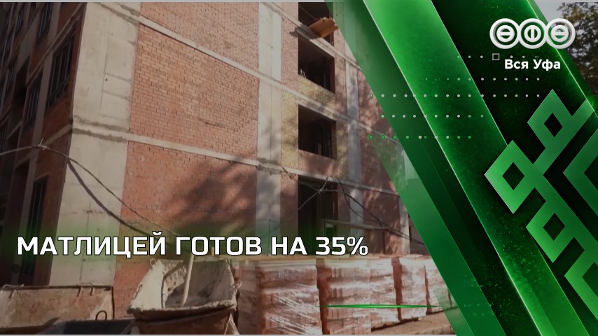 Готовность матлицея Уфы оценивают в более чем 35%