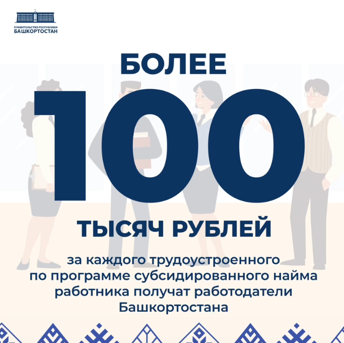 По программе субсидирования найма компании Башкирии могут получить по 100 тысяч рублей за каждого трудоустроенного
