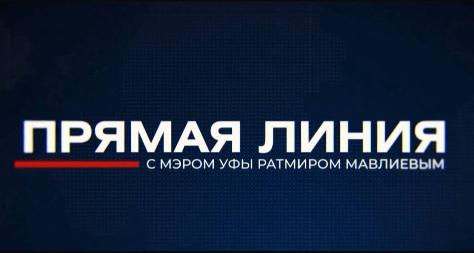 Прямая линия с мэром 02.12.25