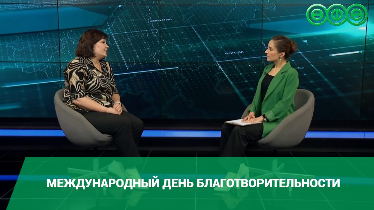 На днях отметили Международный день благотворительности