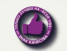 Знак качества