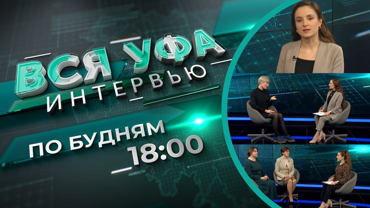 Вся Уфа интервью