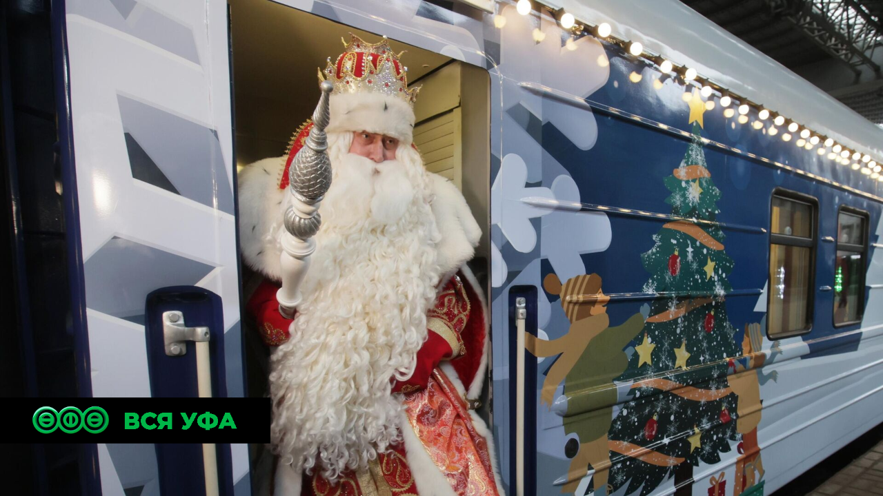 Поезд Деда Мороза прибудет в Уфу 19 декабря