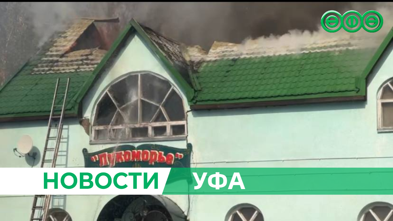 В Уфимском районе продолжают тушить «Лукоморье» 