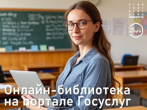  Учителя и школьники Башкирии могут воспользоваться онлайн-библиотекой на Госуслугах