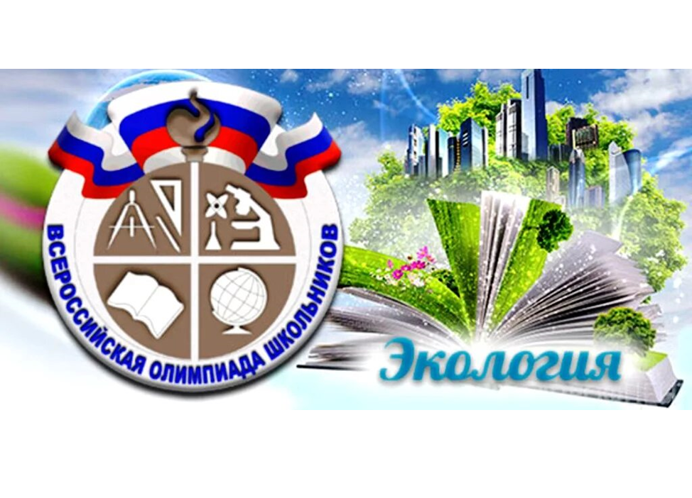 В Уфе стартует этап Всероссийской олимпиады школьников по экологии