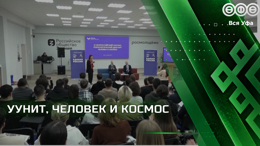 В Уфе прошел Всероссийский научно-технологический диктант
