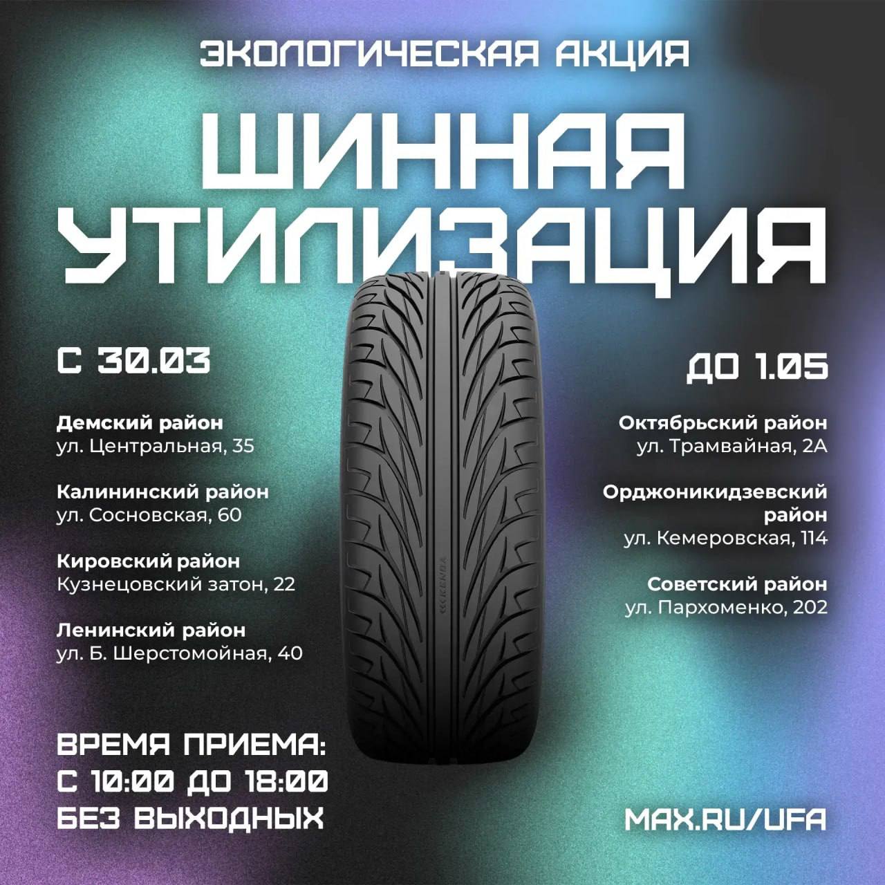 В Уфе стартовала экологическая акция по сбору старых автомобильных шин