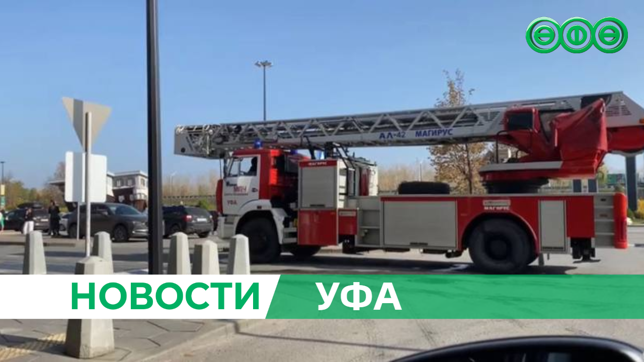 В Уфе эвакуировали около 2500 посетителей ТЦ «Мега»