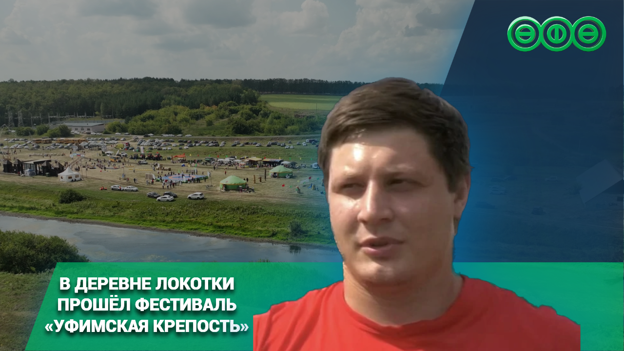 В деревне Локотки прошёл фестиваль «Уфимская крепость»