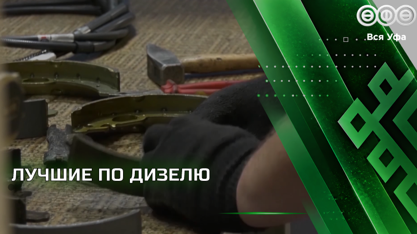 В Уфе прошёл конкурс «Лучший автосервис» среди мастеров по ремонту дизельных двигателей