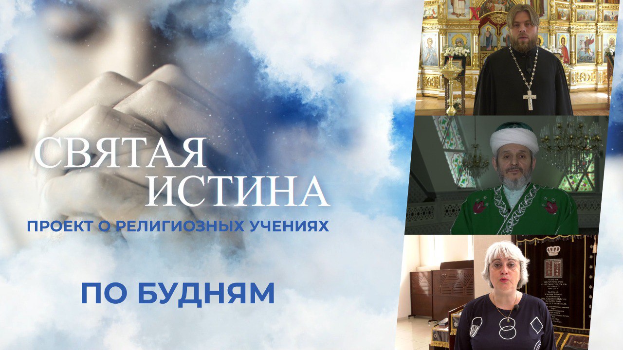 Святая истина