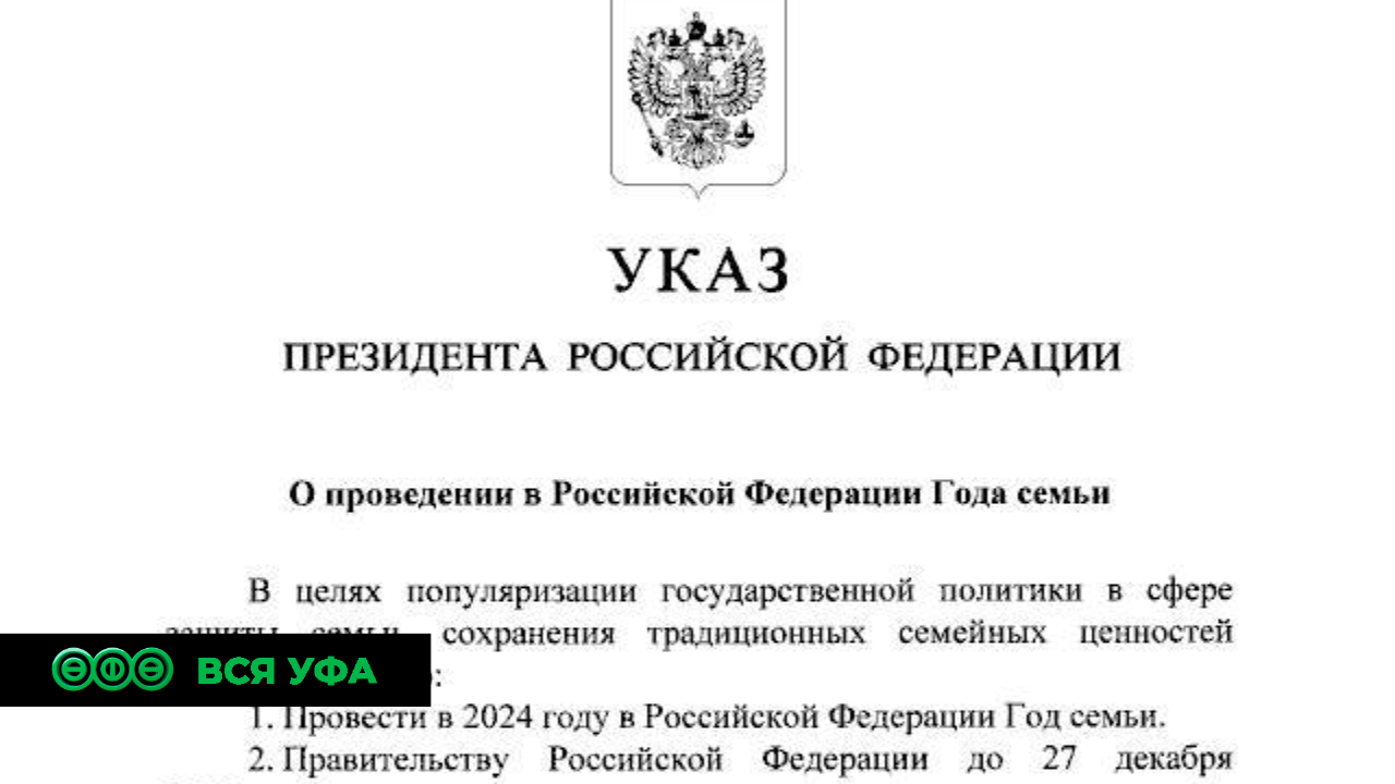 Владимир Путин объявил 2024 год Годом семьи 