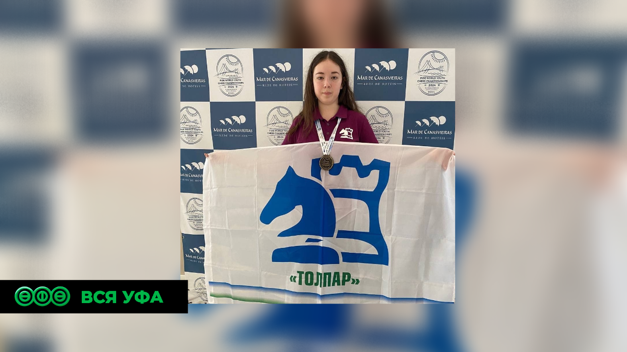 Юная уфимка стала призером первенства мира по решению шахматных композиций в Бразилии