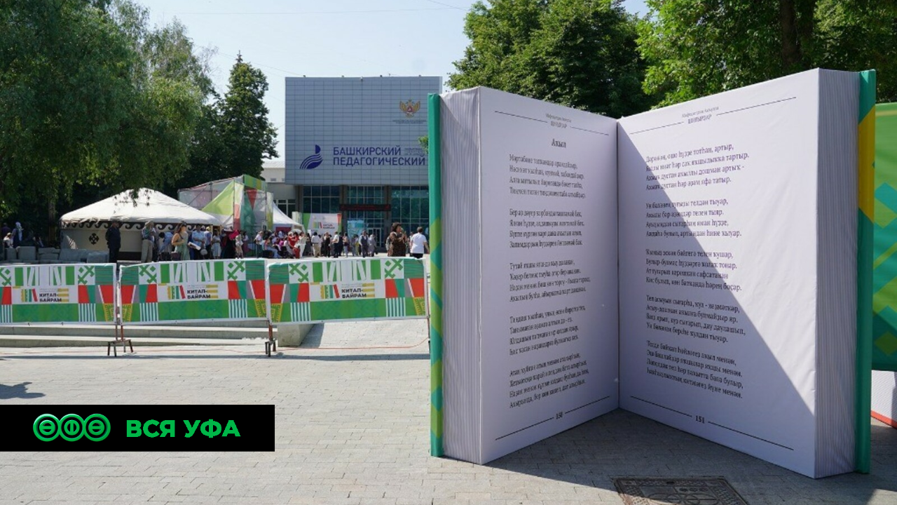 В Уфе пройдёт книжная ярмарка «Китап-байрам»