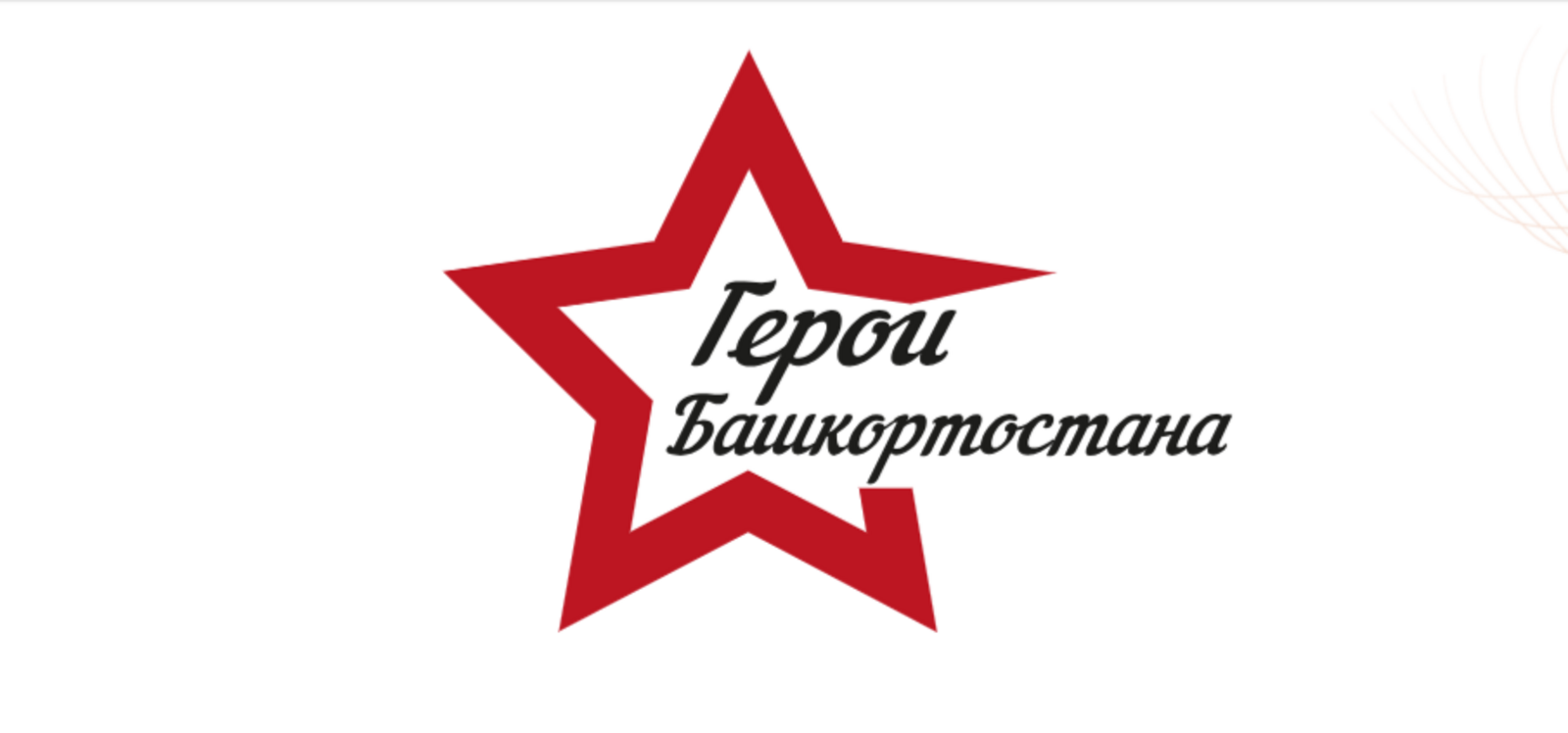 Начали поступать заявки на участие в программе «Герои Башкортостана»