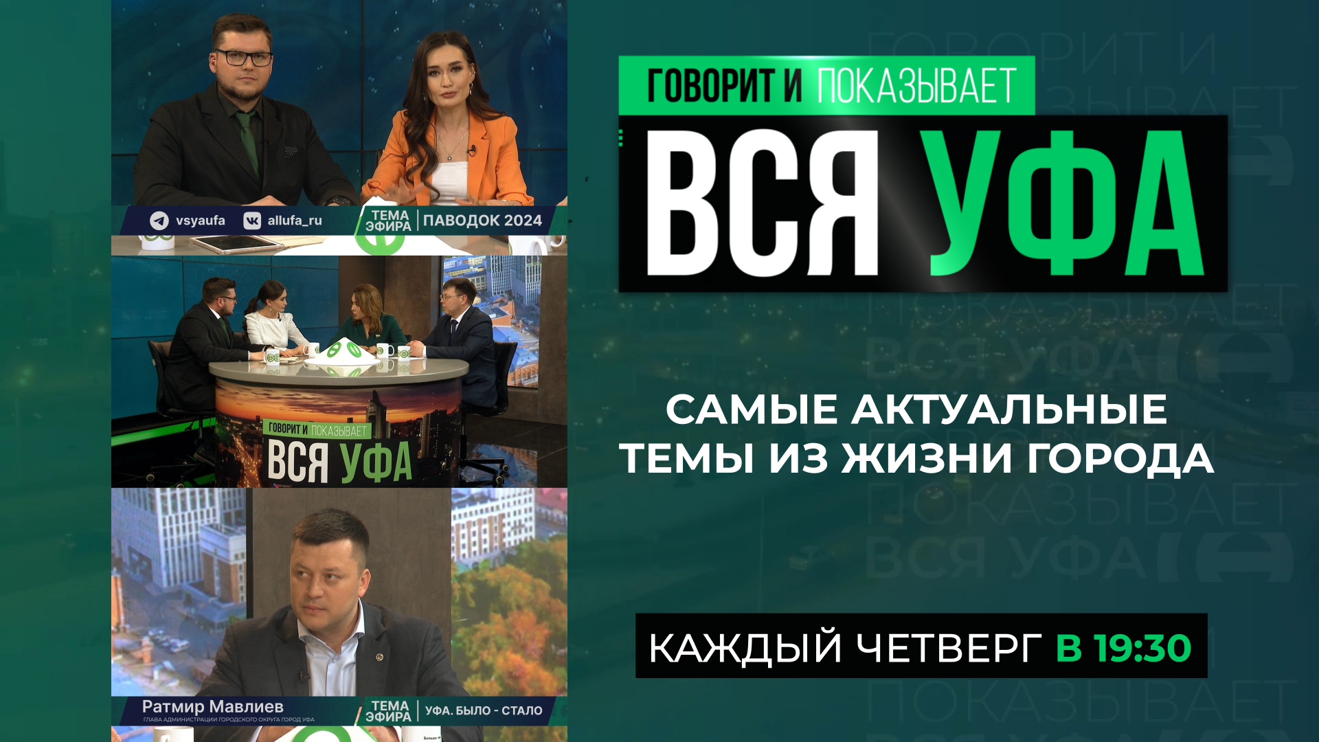Говорит и показывает Вся Уфа