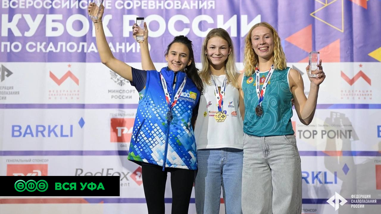 Спортсменка из Уфы стала серебряным призёром Всероссийских соревнований по скалолазанию