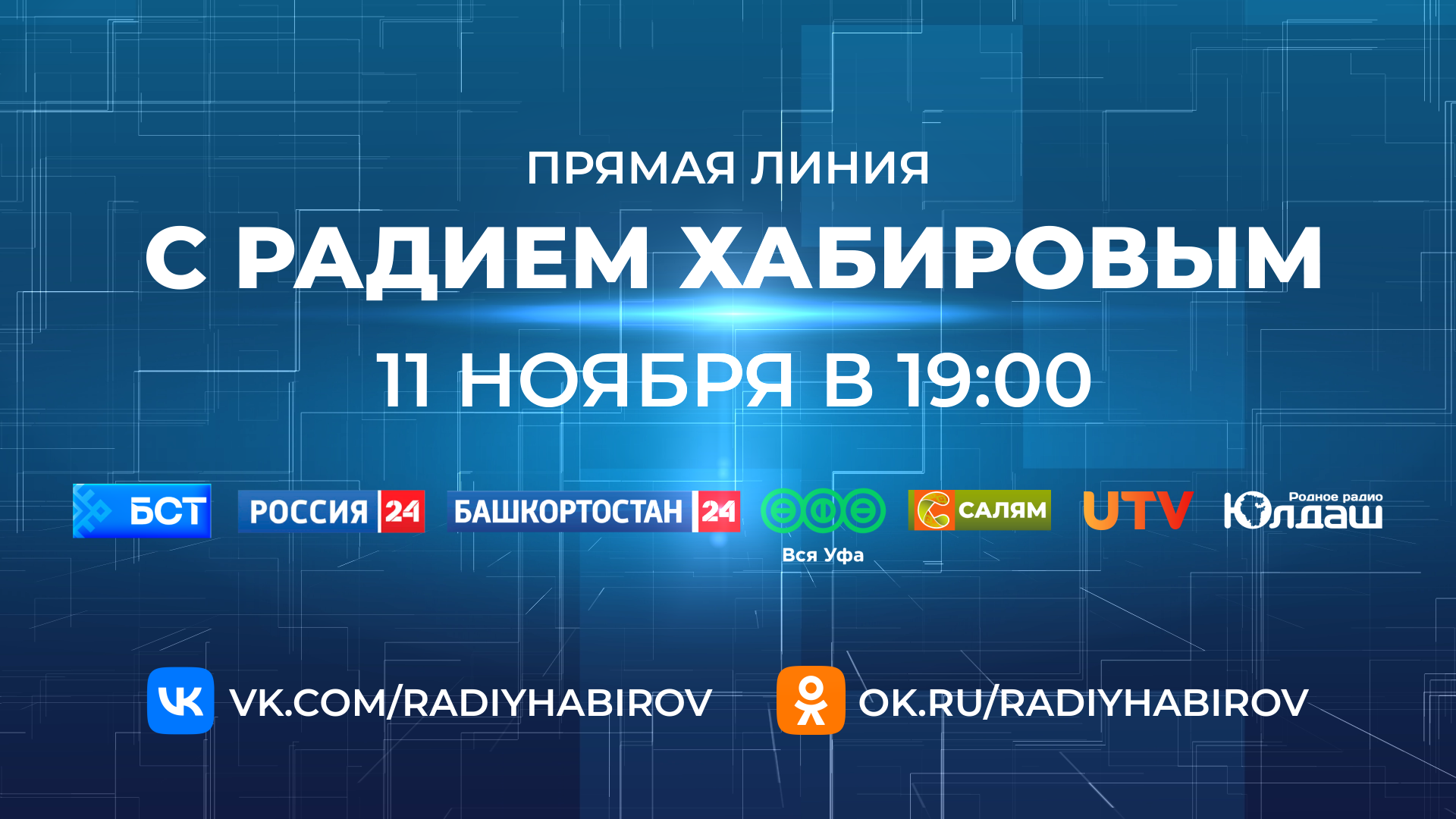 11 ноября пройдет прямая линия Радия Хабирова 