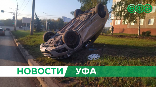 В Уфе на Интернациональной перевернулась машина