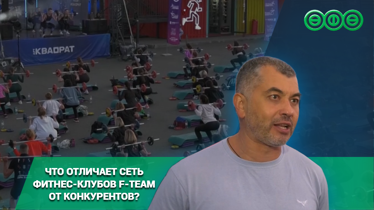 Что отличает сеть фитнес-клубов F-Team от конкурентов?