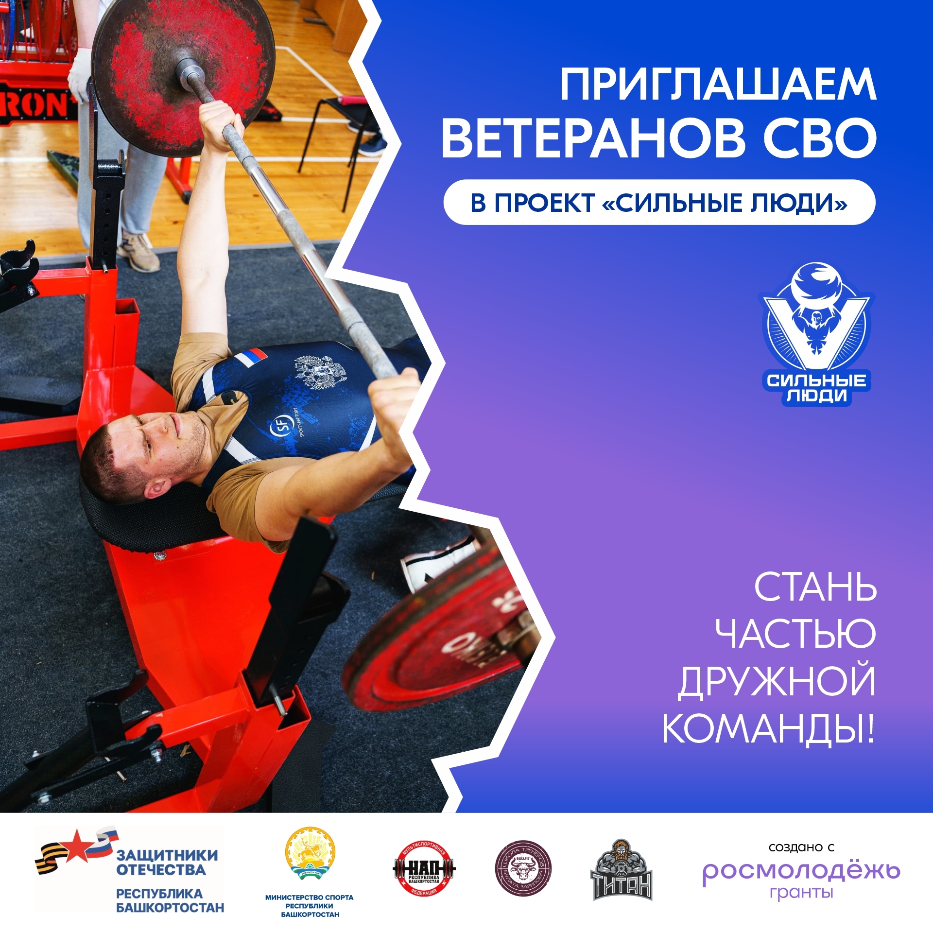 Ветеранов СВО из Уфы приглашают к участию в проекте «Сильные люди»