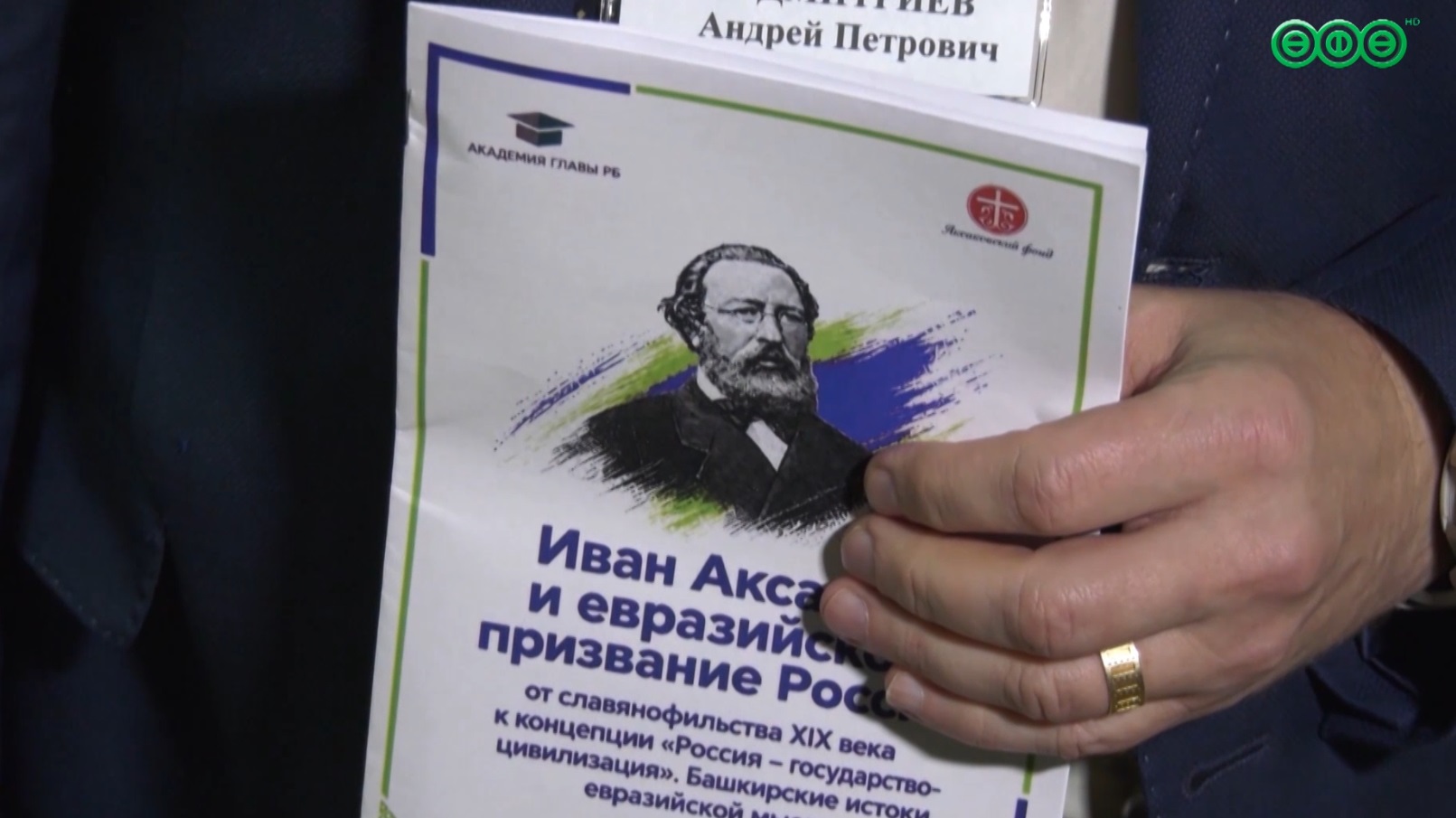 В Уфе провели круглый стол, посвященный наследию Ивану Аксакову