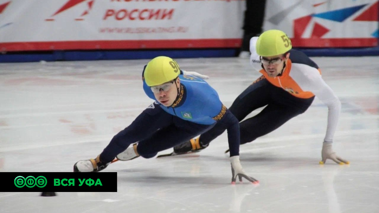 В Уфе пройдёт Кубок России по конькобежному спорту