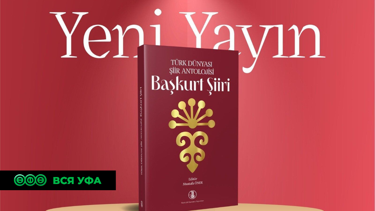 В Турции издана Антология башкирской поэзии