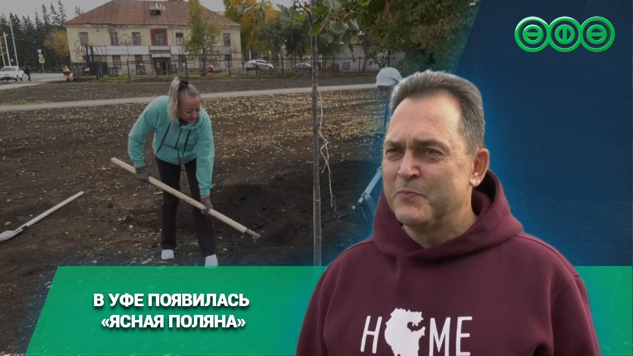 В Уфе появилась аллея «Ясная Поляна»
