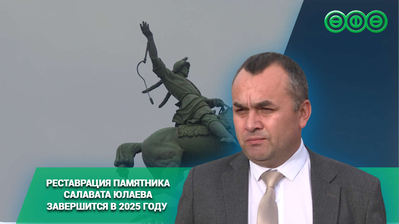 Реставрация памятника Салавата Юлаева завершится в 2025 году 