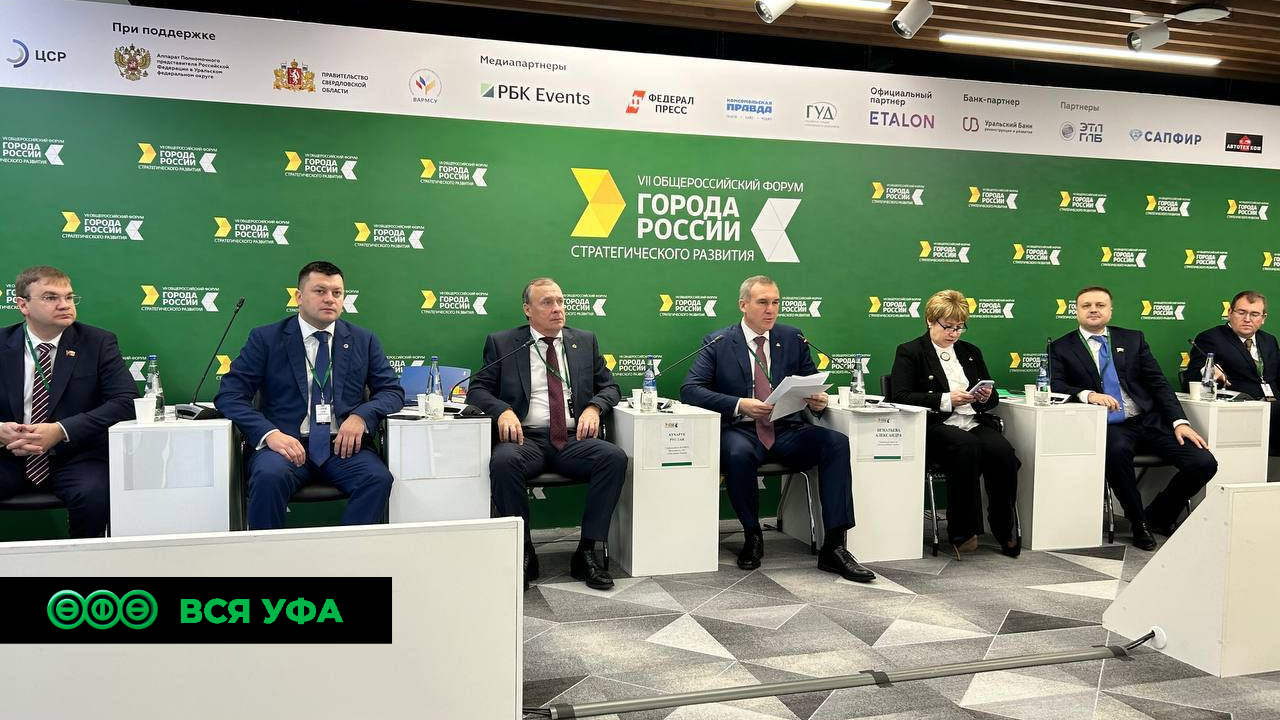 Мэр Уфы Ратмир Мавлиев принимает участие в Общероссийском форуме стратегического развития «Города России»